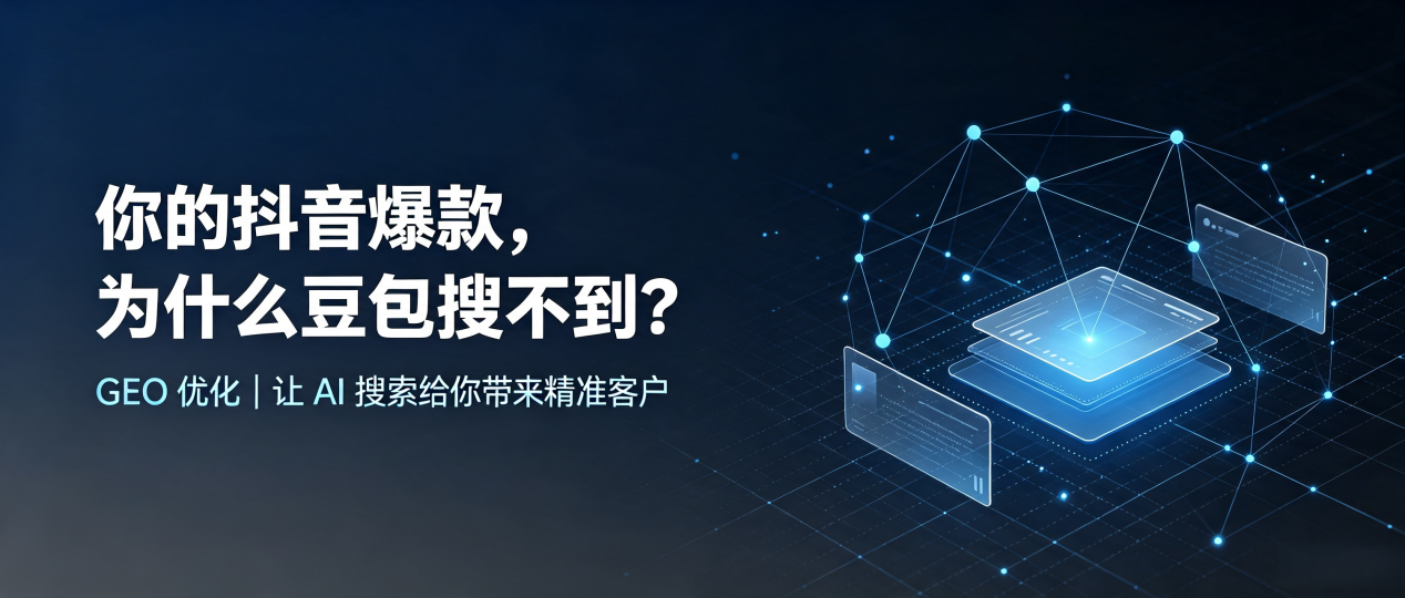 你的抖音爆款，为什么豆包搜不到？读懂 GEO，抢占碌曲县 AI 搜索新流量